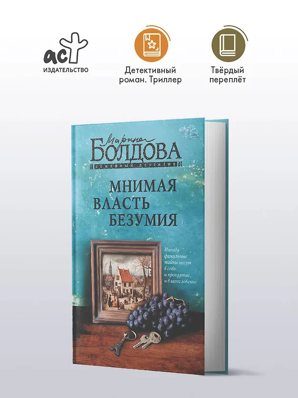 Книга Мнимая власть безумия (Марина Болдова) — 6
