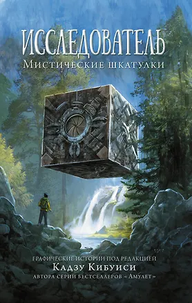 Книга Исследователь: Мистические шкатулки (Кадзу Кибуиси)