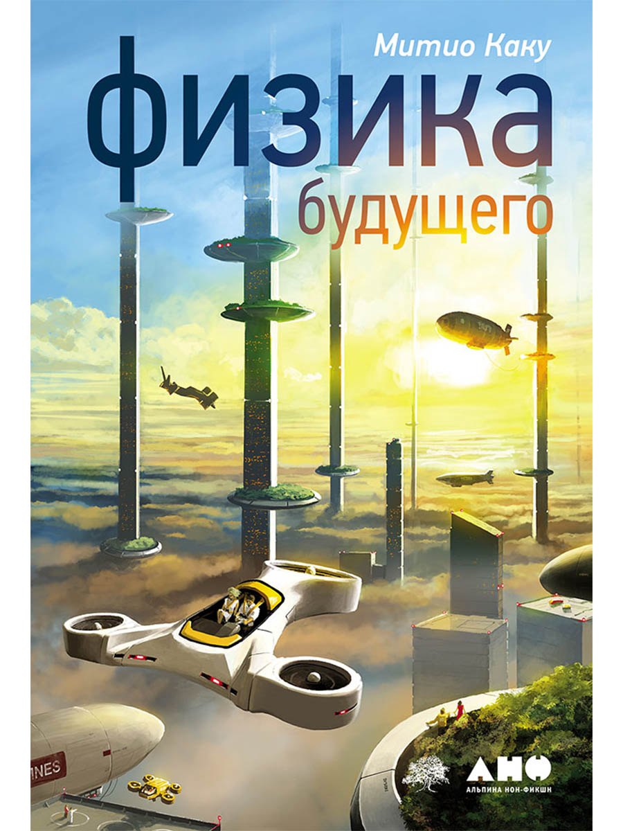 

Физика будущего