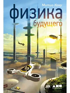 Физика будущего