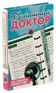 Домашний доктор. Как победить простуду