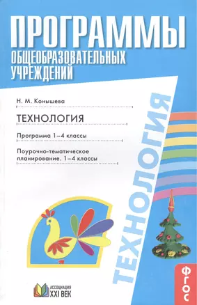 Программы общеобразовательных учреждений. Технология. Программа. 1-4 классы. Поурочно-тематическое планирование. 1-4 классы — 2389201 — 1