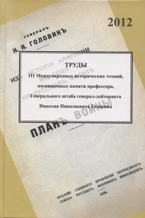 Труды III международных исторических чтений, посвящённых памяти профессора, Генерального штаба генерал-лейтенанта Н.Н. Головина. Санкт-Петербург, 18-20 октября 2012 года. Сборник статей и материалов — 2886210 — 1