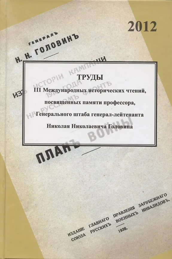 Книга Труды III международных исторических чтений, посвящённых памяти профессора, Генерального штаба генерал-лейтенанта Н.Н. Головина. Санкт-Петербург, 18-20 октября 2012 года. Сборник статей и материалов () — 1