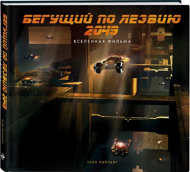 Книга Бегущий по лезвию 2049. Вселенная фильма (Таня Лапуант) — 4