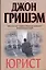 Юрист : роман — 2233080 — 1