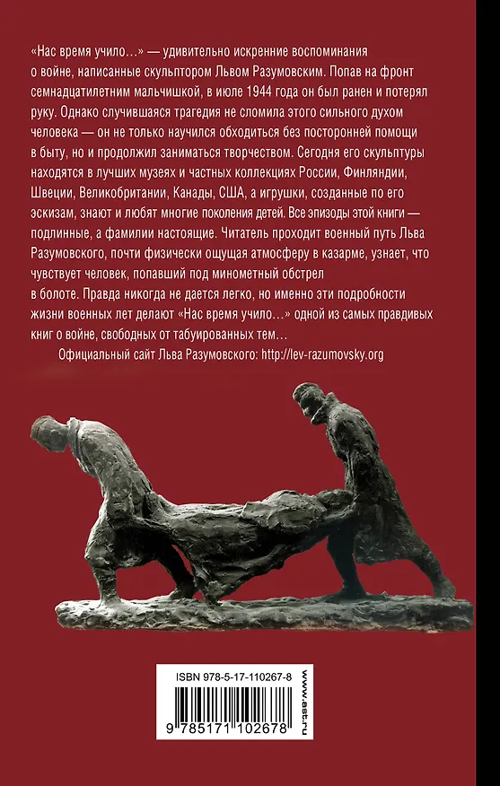 Книга Нас время учило... (Лев Разумовский) — 2