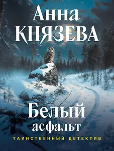 Белый асфальт