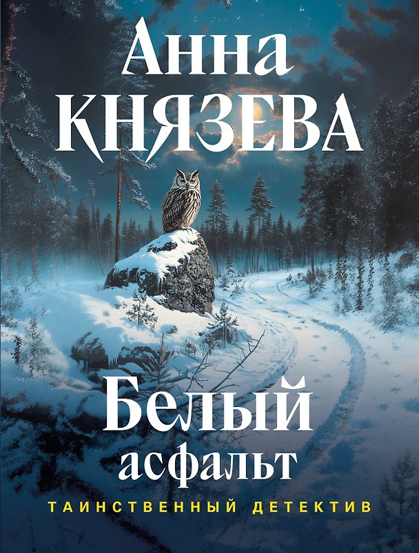 Книга Белый асфальт (Анна Князева) — 1