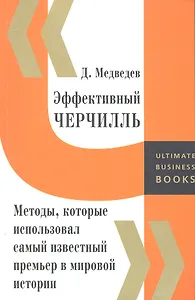 Эффективный Черчилль. Методы, которые использовал самый известный премьер в мировой истории.