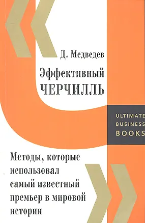 Книга Эффективный Черчилль. Методы, которые использовал самый известный премьер в мировой истории. (Дмитрий Медведев)