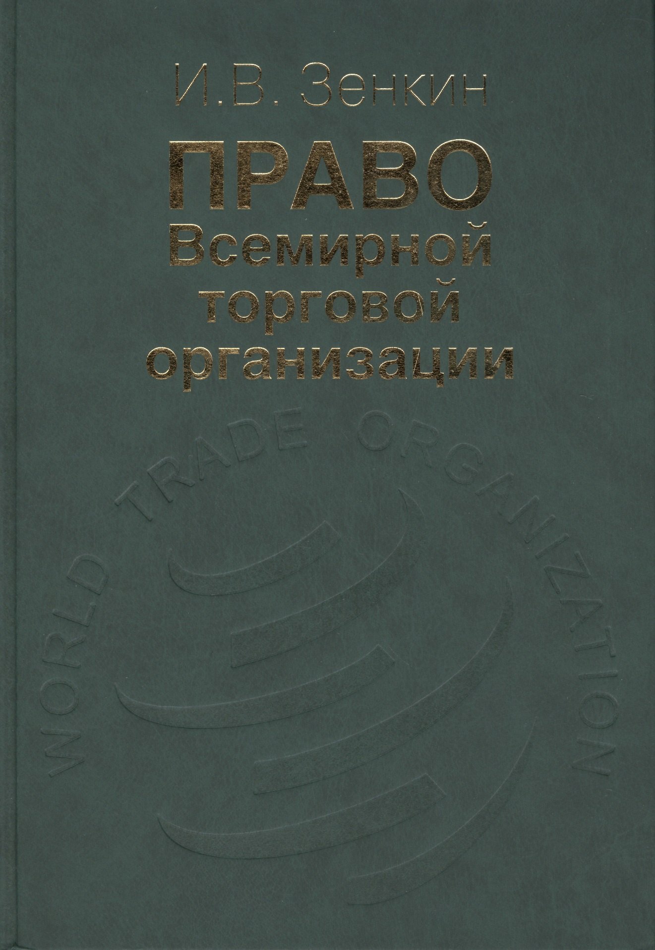 

Право Всемирной торговой организации