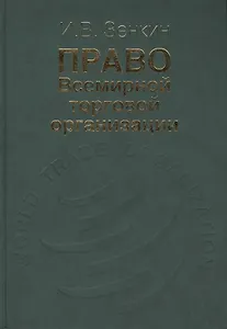 Право Всемирной торговой организации
