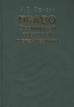 Книга Право Всемирной торговой организации (Игорь Зенкин)