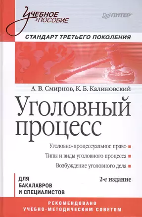 Уголовный процесс. Учебное пособие. 2-е изд. Стандарт третьего поколения — 2450604 — 1