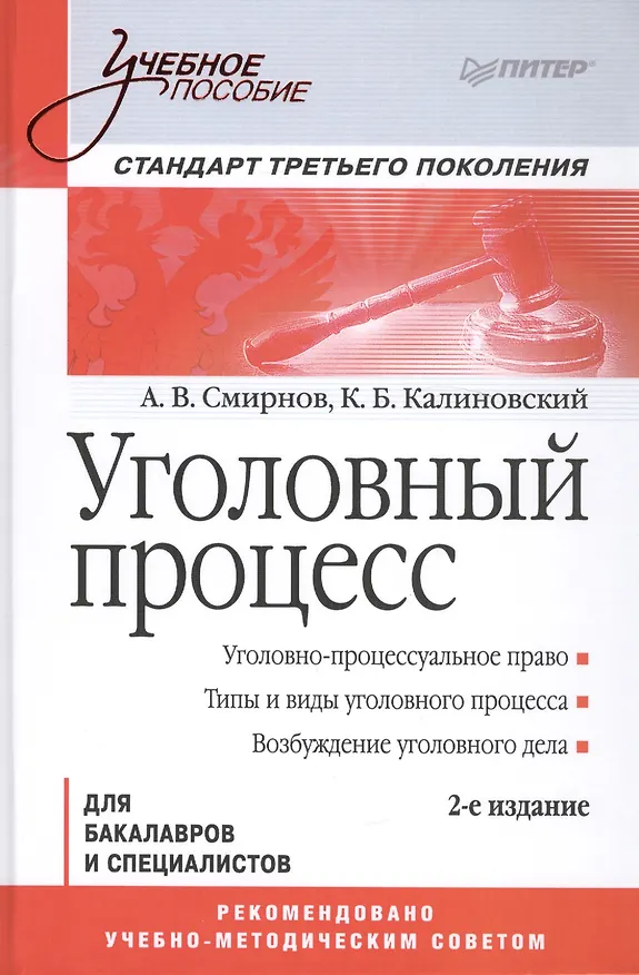 Книга Уголовный процесс. Учебное пособие. 2-е изд. Стандарт третьего поколения (Александр Смирнов) — 1