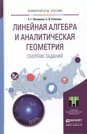 Сборник заданий для практических занятий по линейной алгебре и аналитической геометрии. Учебное посо — 2511229 — 1