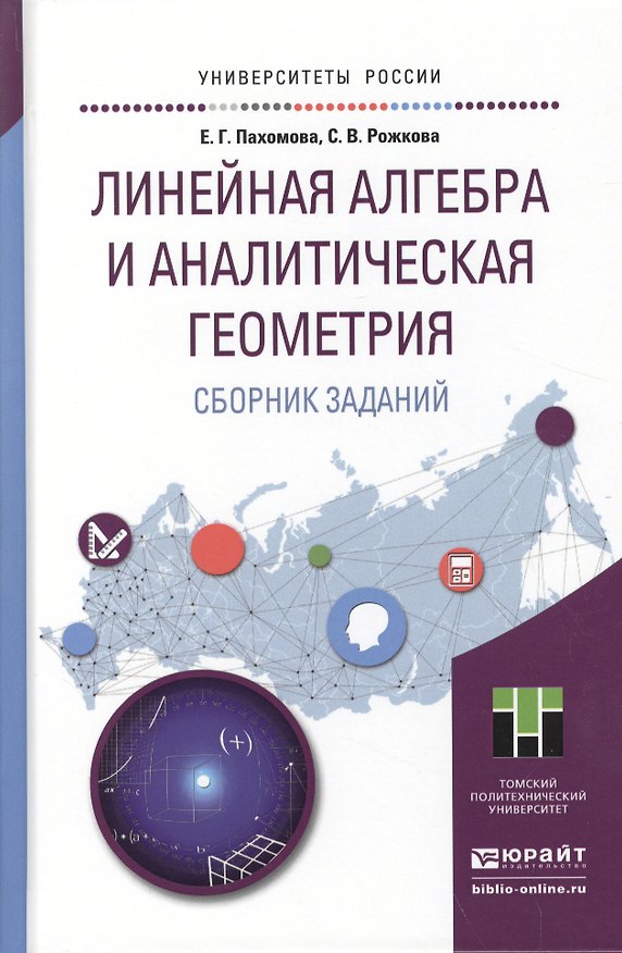 Книга Сборник заданий для практических занятий по линейной алгебре и аналитической геометрии. Учебное посо () — 1