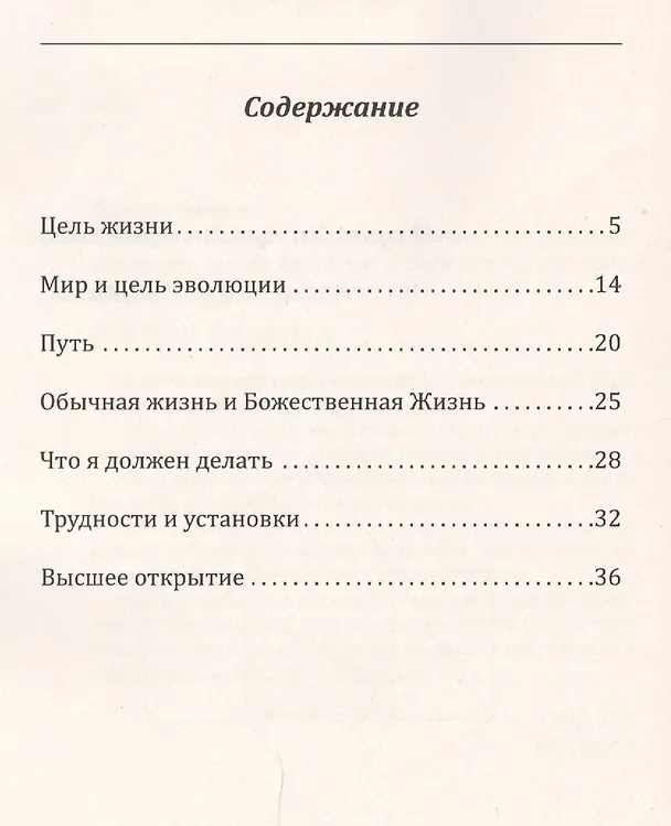 Книга Чистые мысли - путь к совершенству. Бесцельная жизнь всегда несчастна (Шри Ауробиндо) — 2