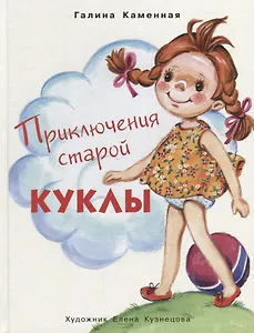 Приключения старой куклы