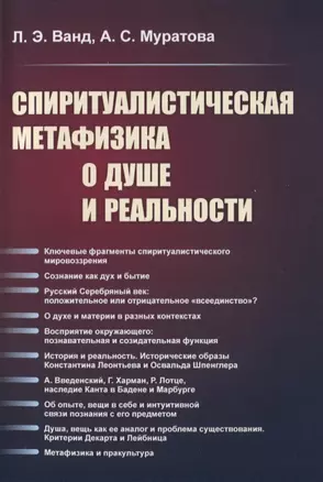 Спиритуалистическая метафизика о душе и реальности — 2816178 — 1