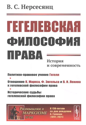 Гегелевская философия права: История и современность — 2850782 — 1