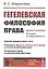 Гегелевская философия права: История и современность — 2850782 — 1