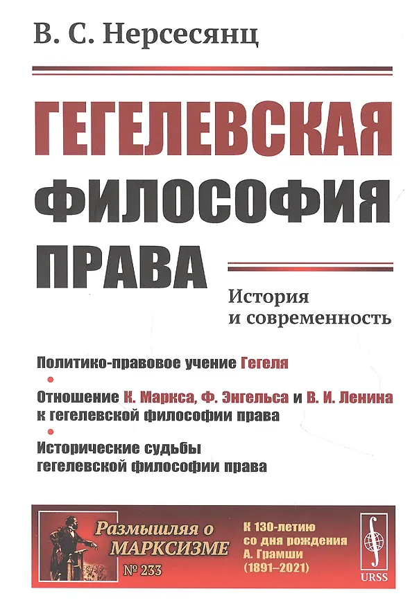 Книга Гегелевская философия права: История и современность (Владик Нерсесянц) — 1