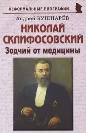 Николай Склифосовский: «Зодчий от медицины» — 2883586 — 1