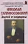 Николай Склифосовский: «Зодчий от медицины» — 2883586 — 1