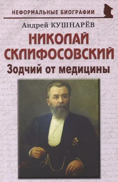Книга Николай Склифосовский: «Зодчий от медицины» (Андрей Кушнарев) — 1