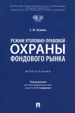 Режим уголовно-правовой охраны фондового рынка: монография — 3021300 — 1