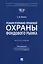Режим уголовно-правовой охраны фондового рынка: монография — 3021300 — 1
