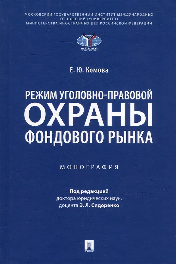 Книга Режим уголовно-правовой охраны фондового рынка: монография (Елена Комова) — 1