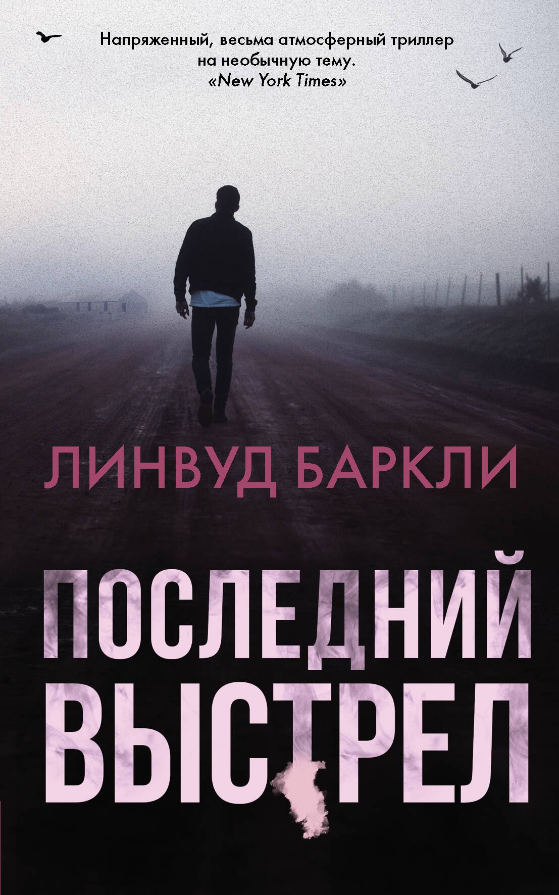 

Последний выстрел