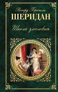 Школа злословия : пьесы