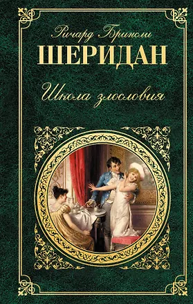 Книга Школа злословия : пьесы (Ричард Шеридан)