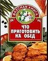 Что приготовить на обед 2083026 — 1