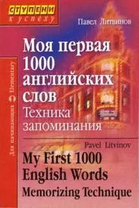 Моя первая 1000 английских слов. Техника запоминания — 2112651 — 1