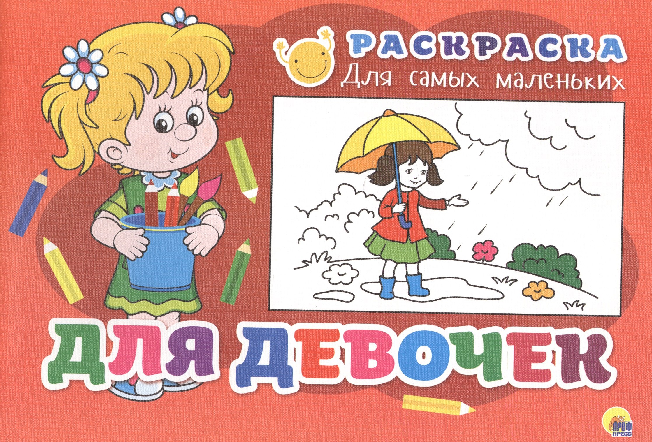 

Раскраска для самых маленьких. Для девочек
