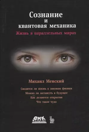 Сознание и квантовая механика. Жизнь в параллельных мирах. Чудеса сознания - из квантовой реальности — 2906236 — 1