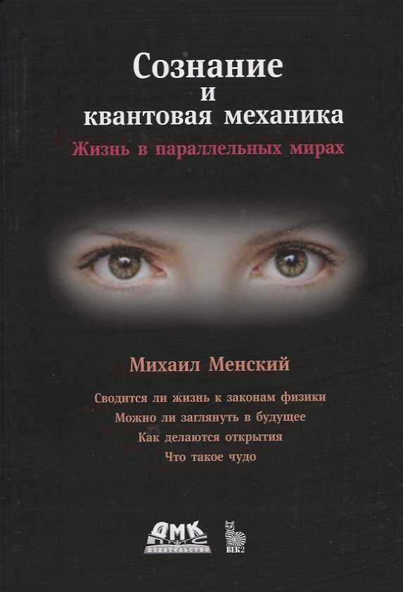 Книга Сознание и квантовая механика. Жизнь в параллельных мирах. Чудеса сознания - из квантовой реальности (Михаил Менский) — 1