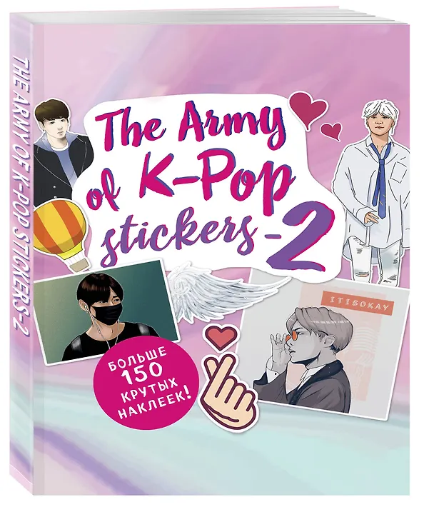 Книга The ARMY of K-POP stickers - 2. Больше 150 крутых наклеек! () — 4