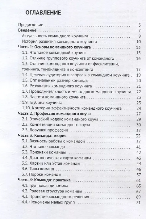 Книга Командный коучинг (Ксения Белобородова) — 3