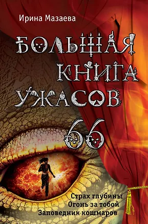 Книга Большая книга ужасов. 66 (Ирина Мазаева)
