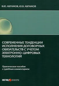 Современные тенденции исполнения договорных обязательств с учетом электронно-цифровых технологий: практическое пособие с судебным комментарием