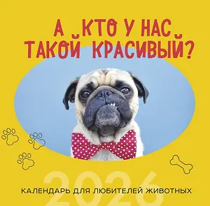 Календарь 2026г 300*300 "А кто у нас такой красивый?" настенный, на скрепке