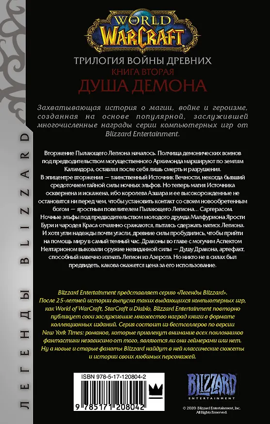 Книга World of Warcraft. Трилогия Войны Древних: Душа Демона (Ричард Кнаак) — 2