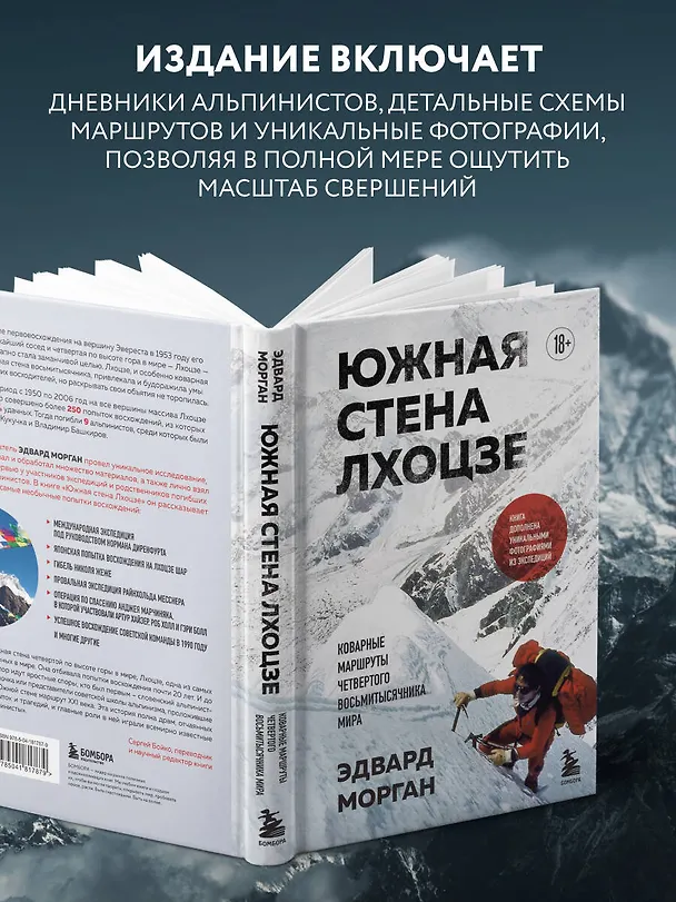 Книга Южная стена Лхоцзе — коварные маршруты четвертого восьмитысячника мира (Эдвард Морган) — 8