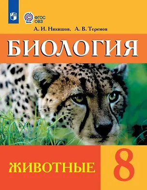 Книга Биология. 8 класс. Животные. Учебник (для обучающихся с интеллектуальными нарушениями) (ФГОС ОВЗ) (Александр Никишов, Александр Теремов)